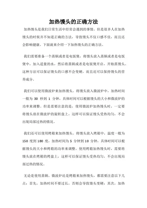 加热馒头的正确方法