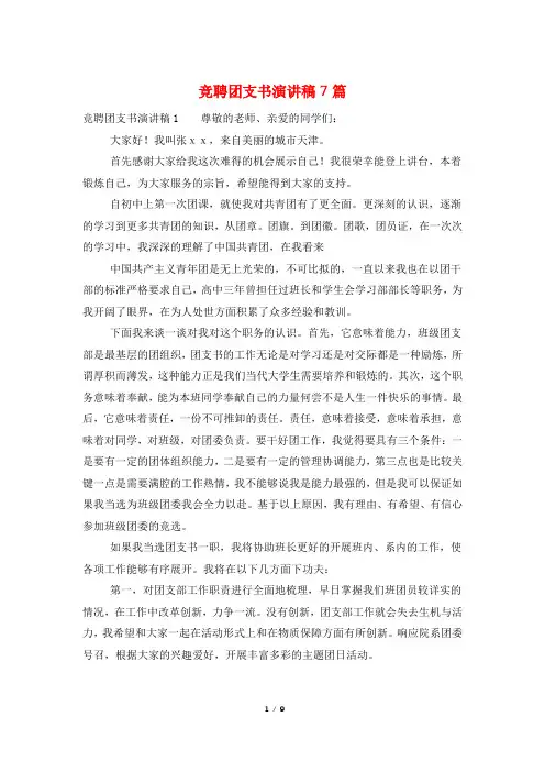 竞聘团支书演讲稿7篇