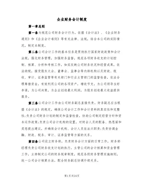 企业财务会计制度(6篇)