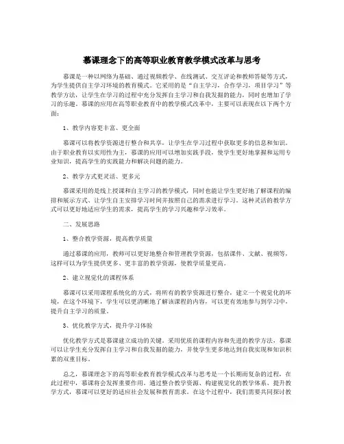 慕课理念下的高等职业教育教学模式改革与思考