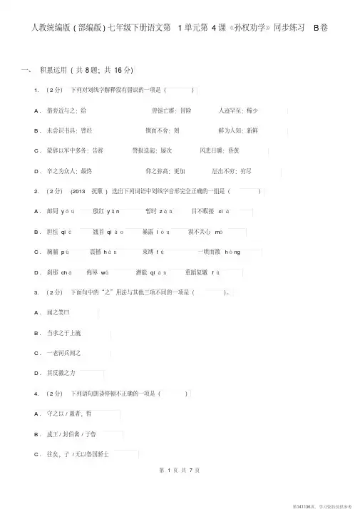 (精品文档)人教统编版(部编版)七年级下册语文第1单元第4课《孙权劝学》同步练习B卷