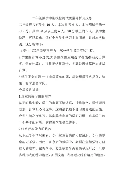 二年级数学中期模拟测试质量分析及反思