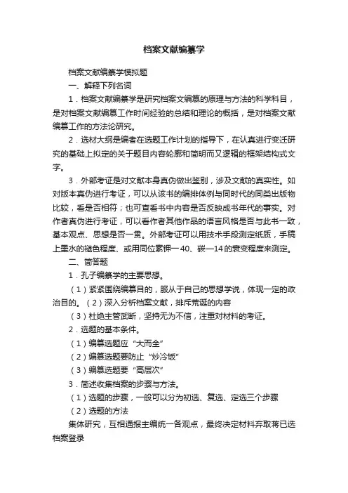档案文献编纂学