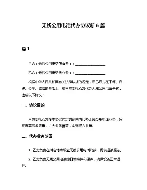 无线公用电话代办协议新6篇