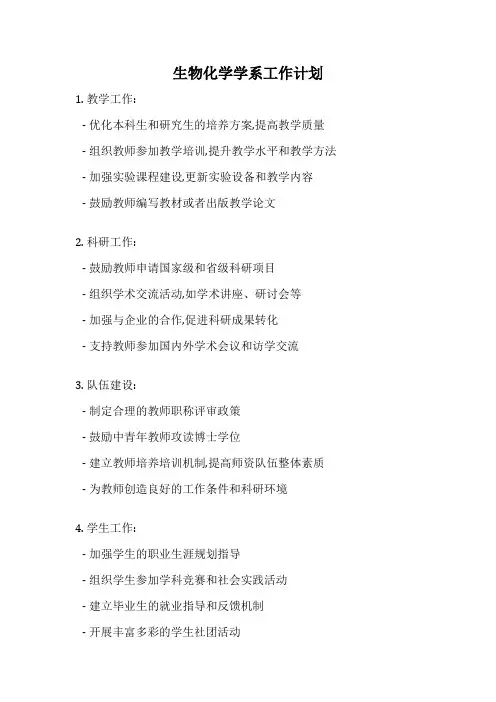 生物化学学系工作计划