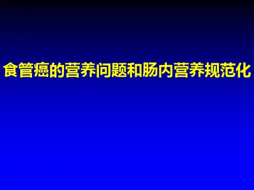 专家用_食管癌患者的营养问题和肠内营养规范