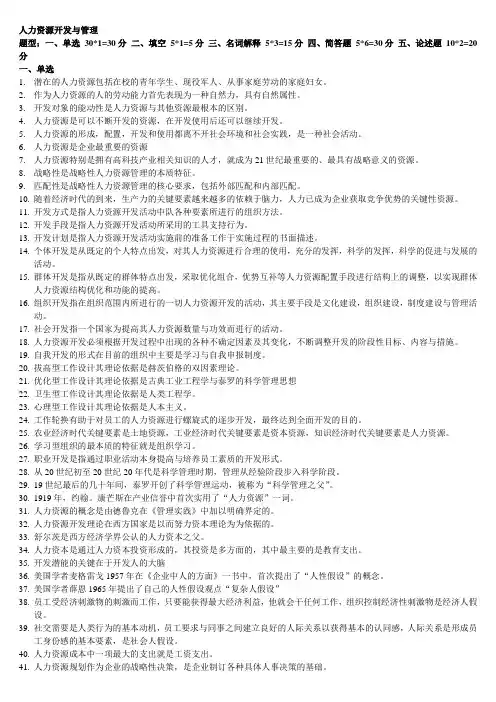 现代企业人力资源管理概论--单选+多选+填空+名解