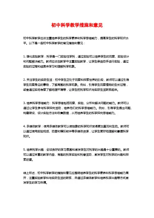 初中科学教学措施和意见