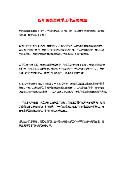 四年级英语教学工作反思总结