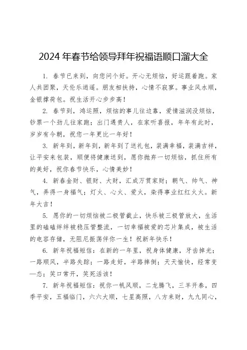 2024年春节给领导拜年祝福语顺口溜大全