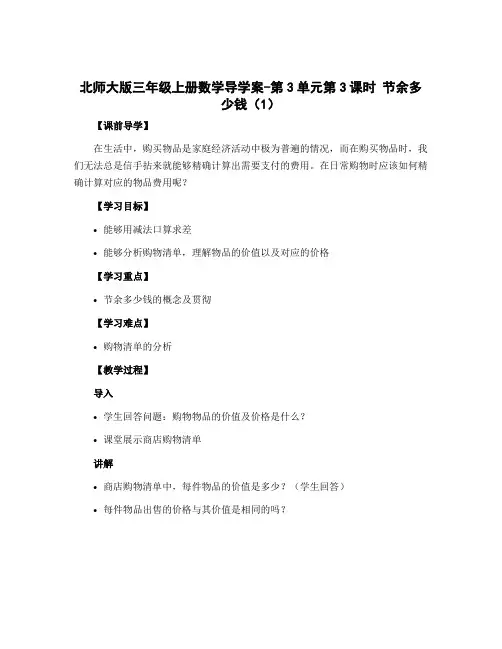 北师大版三年级上册数学导学案-第3单元第3课时 节余多少钱(1)