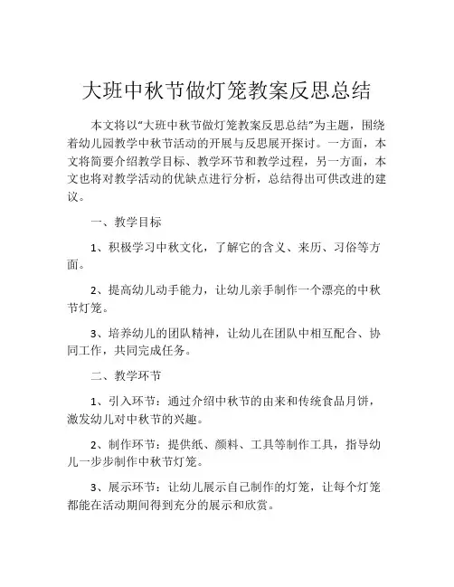 大班中秋节做灯笼教案反思总结