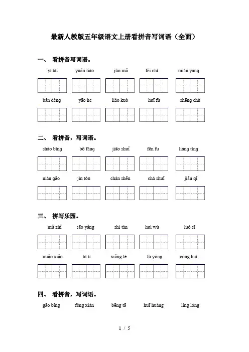 最新人教版五年级语文上册看拼音写词语(全面)