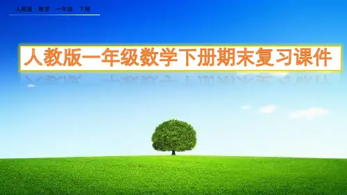 人教版一年级数学下册期末复习课件