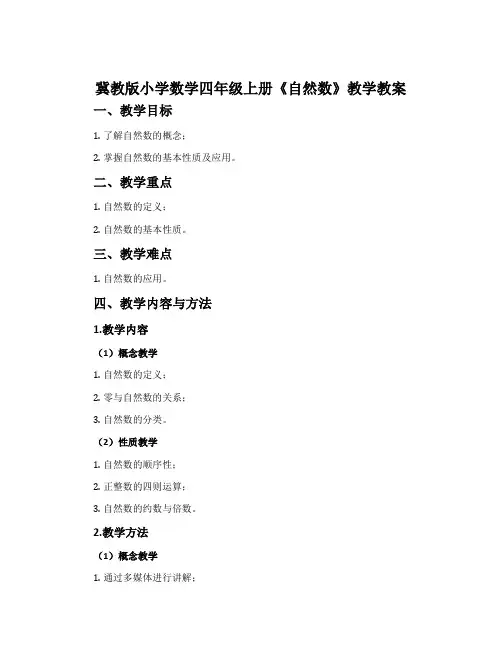 冀教版小学数学四年级上册《自然数》教学教案