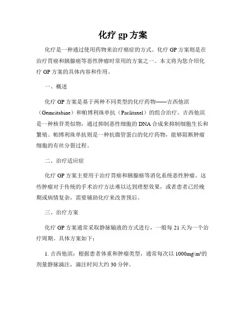 化疗gp方案