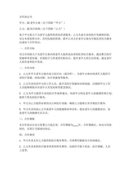老年公寓的合作协议书范本