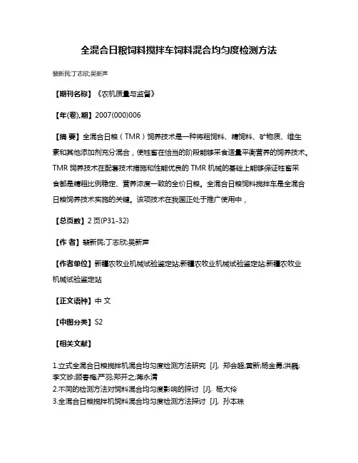 全混合日粮饲料搅拌车饲料混合均匀度检测方法