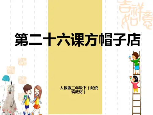 人教版小学语文三年级下册课件 第八单元课件 第二十六课《方帽子店》