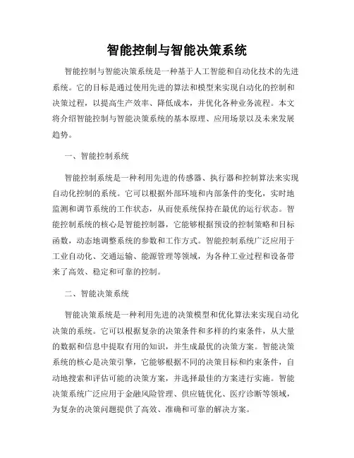 智能控制与智能决策系统
