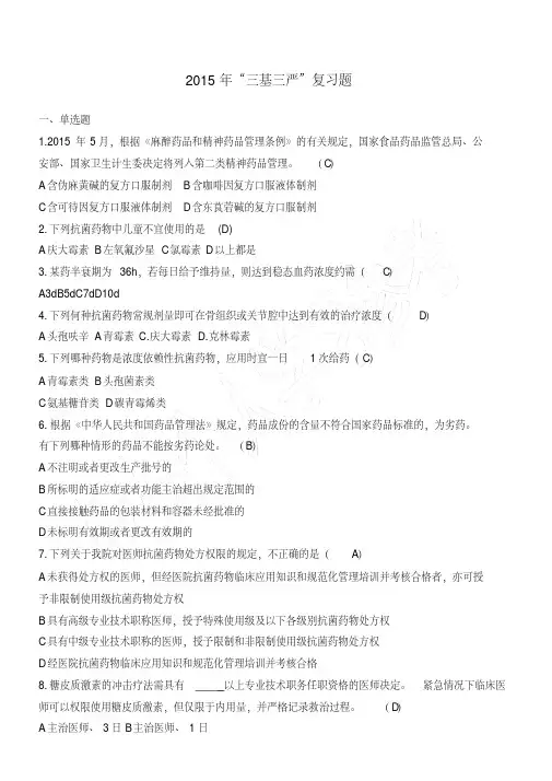 215年三基三严复习题(药学技能)