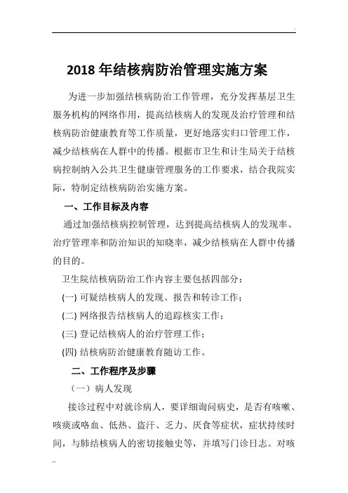 2018年结核病防治工作管理实施方案