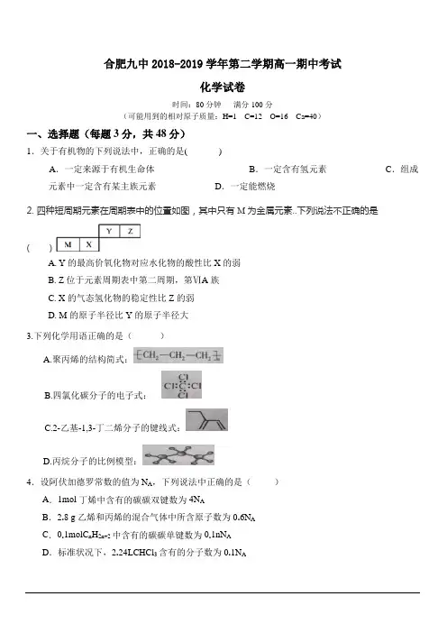 安徽省合肥市第九中学2018-2019高一下学期期中考试化学(理)试卷附答案