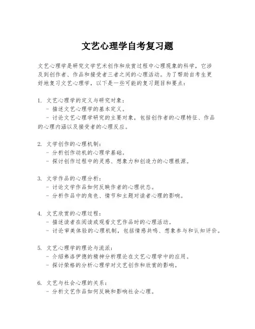 文艺心理学自考复习题