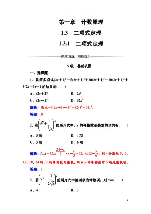 高中数学人教A版选修2-3检测：第一章1.3-1.3.1二项式定理 Word版含解析
