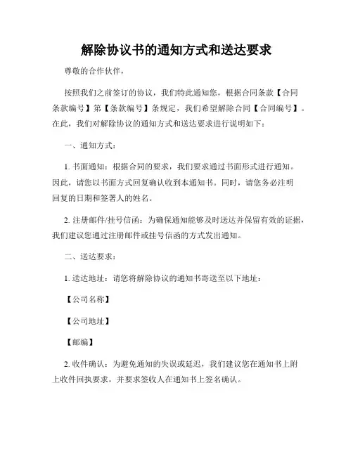 解除协议书的通知方式和送达要求