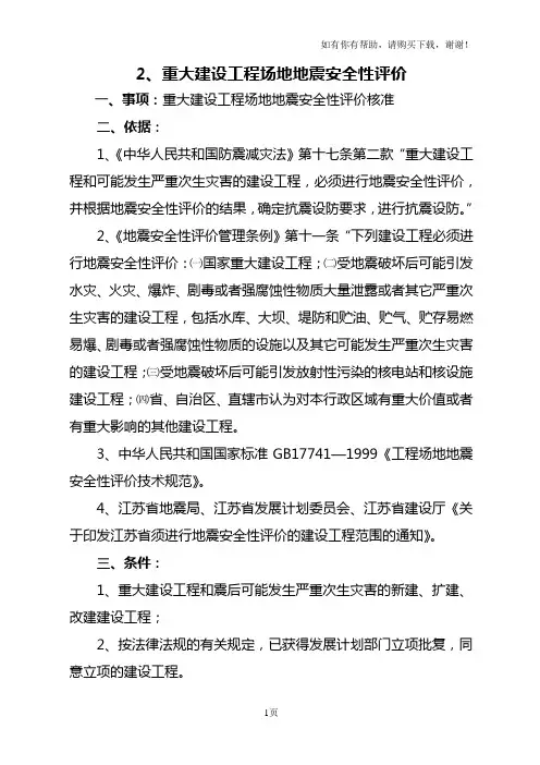 重大建设工程场地地震安全性评价