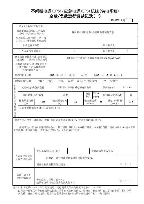 不间断电源(UPS)应急电源(EPS)机组(供电系统)空载负载运行调试记录(一)