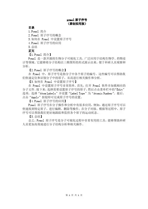 pymol原子序号