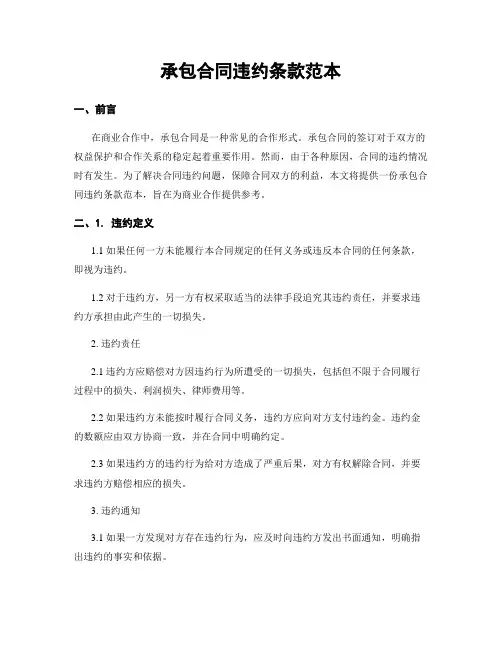 承包合同违约条款范本
