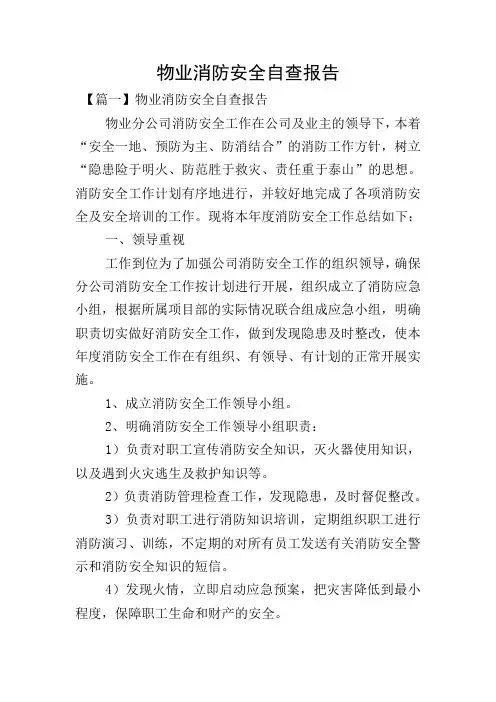 物业消防安全自查报告