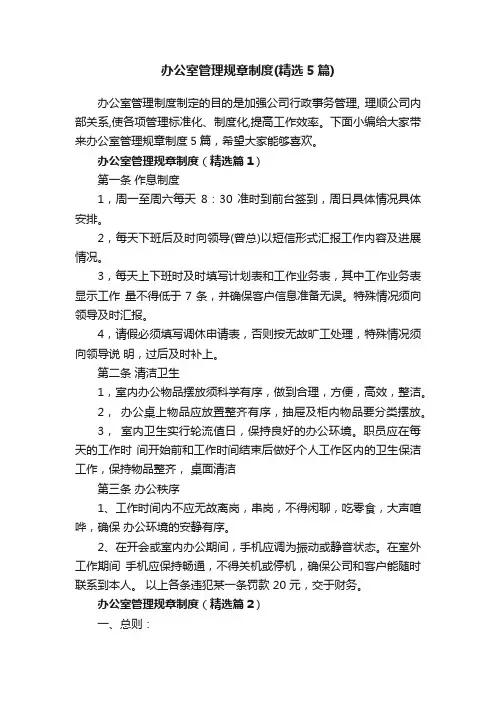 办公室管理规章制度（精选5篇）