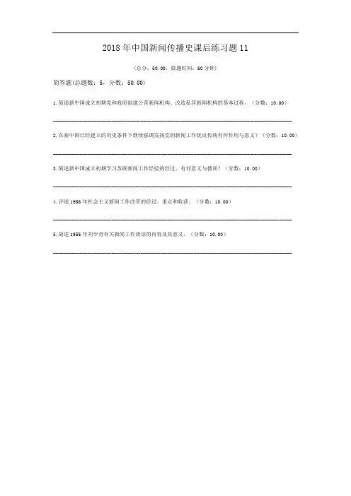 2018年中国新闻传播史课后练习题11.doc