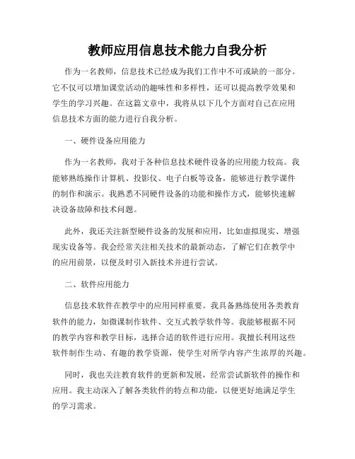 教师应用信息技术能力自我分析