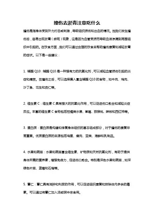 撞伤去淤青注意吃什么