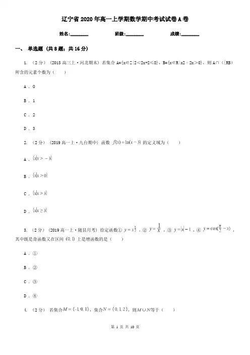 辽宁省2020年高一上学期数学期中考试试卷A卷(精编)