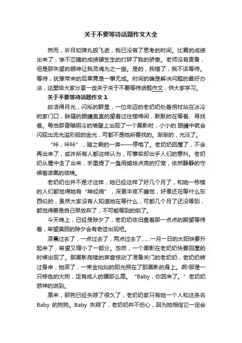 关于不要等待话题作文大全