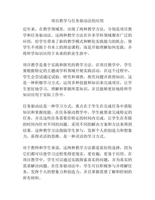 项目教学与任务驱动法的应用