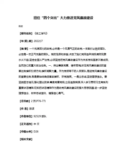 扭住“四个突出”大力推进党风廉政建设