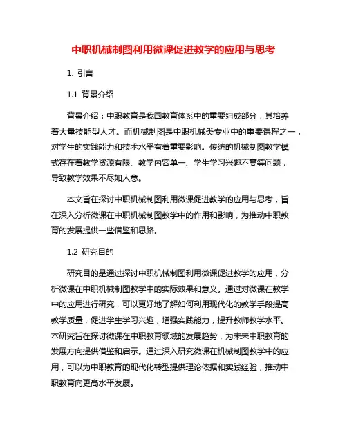 中职机械制图利用微课促进教学的应用与思考
