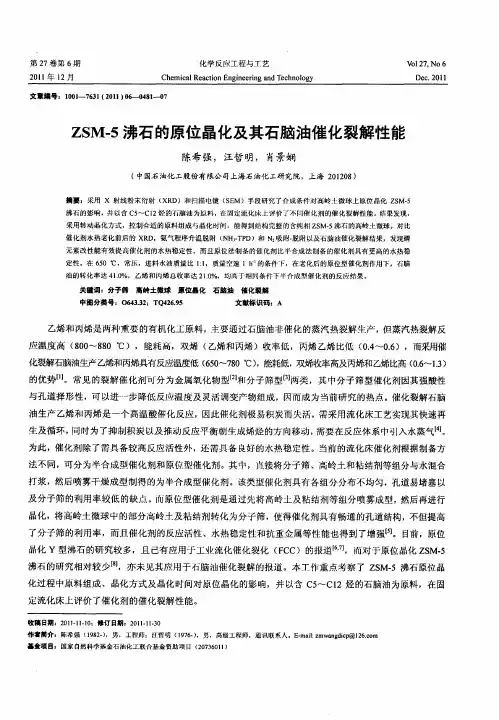 ZSM-5沸石的原位晶化及其石脑油催化裂解性能
