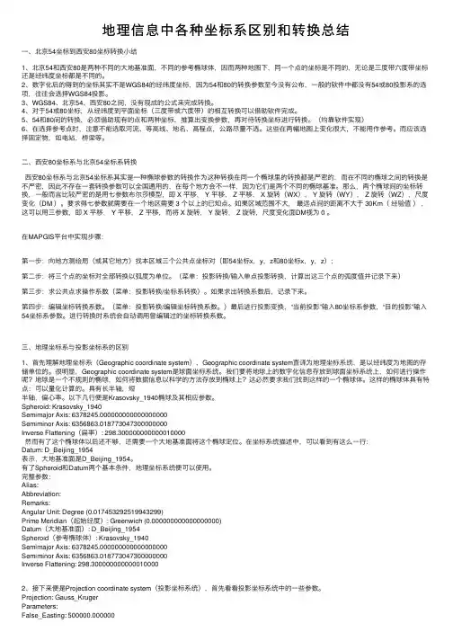 地理信息中各种坐标系区别和转换总结
