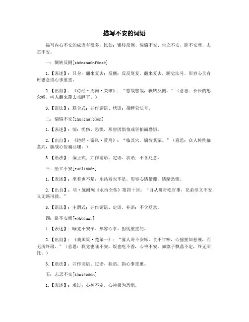 描写不安的词语