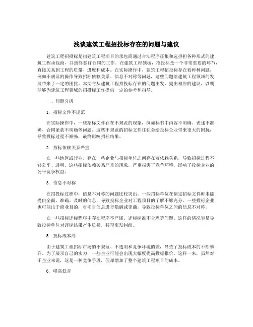浅谈建筑工程招投标存在的问题与建议