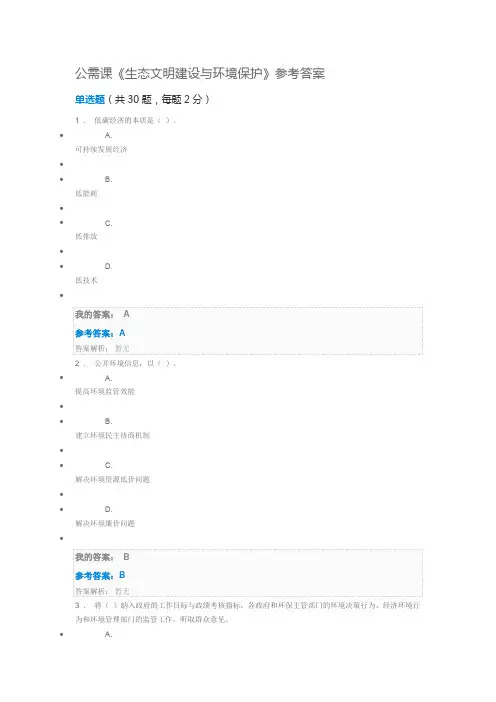 公需课《生态文明建设与环境保护》参考答案
