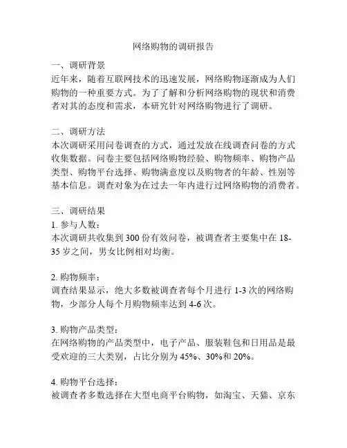 网络购物的调研报告